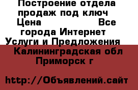 Построение отдела продаж под ключ › Цена ­ 5000-10000 - Все города Интернет » Услуги и Предложения   . Калининградская обл.,Приморск г.